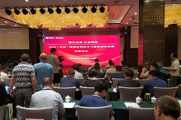 鑄造材料技術與裝備綠色發(fā)展高峰論壇