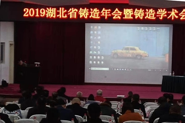 創(chuàng)想儀器攜光譜儀特約贊助2019年湖北省鑄造年會暨鑄造學術(shù)會議