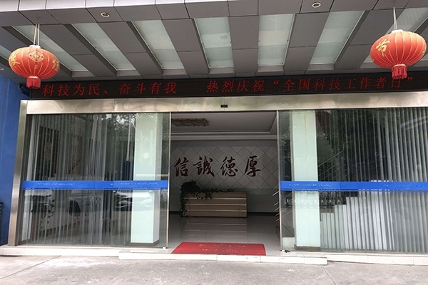 科技為民 奮斗有我，熱烈慶?！叭珖萍脊ぷ髡呷铡? width=